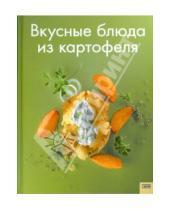 Картинка к книге Кулинария - Вкусные блюда из картофеля