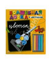 Картинка к книге Картонки-игрушки - Волшебная доска с мелками: Цветок