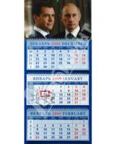 Картинка к книге Календарь квартальный 320х700 - Календарь 2009 Президент и премьер-министр (16820)