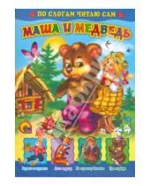 Картинка к книге Стихи и сказки малышам в интегр. обложке - По слогам читаю сам: Маша и медведь