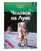 Картинка к книге Роберт Коуп - Человек на Луне
