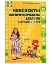 Картинка к книге Юрьевна Марина Картушина - Конспекты логоритмических занятий с детьми 4-5 лет