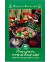 Картинка к книге Мария Игнатова - 33 предмета, которые Анастасия велит в каждом доме иметь