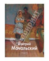 Картинка к книге Николай Мочальский - Дмитрий Мочальский