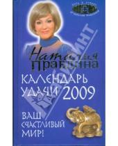 Картинка к книге Борисовна Наталия Правдина - Календарь удачи на 2009 год. Ваш счастливый мир!