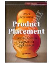 Картинка к книге Ольга Березкина - Product Placement. Технологии скрытой рекламы