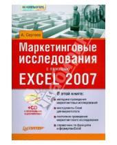Картинка к книге Валерьевич Александр Сергеев - Маркетинговые исследования с помощью Excel 2007 (+CD)