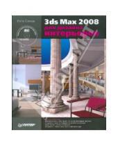Картинка к книге Рита Семак - 3ds Max 2008 для дизайна интерьеров (+CD)