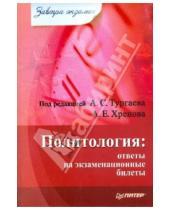 Картинка к книге Е. А. Хренов С., А. Тургаев - Политология: ответы на экзаменационные билеты