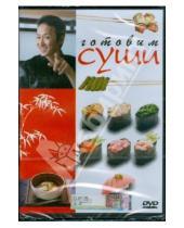 Картинка к книге Эврика фильм - Готовим суши (DVD)