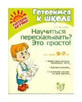 Картинка к книге Людмила Белоусова - Научиться пересказывать? Это просто!
