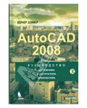 Картинка к книге Вернер Зоммер - Autocad 2008. Руководство чертежника, конструктора, архитектора (+ CD)
