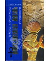 Картинка к книге Кристин Фавар-Меекс Димитри, Меекс - Повседневная жизнь египетских богов