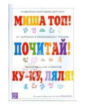 Картинка к книге Юлия Розенкова - Прежде чем научиться читать: Миша топ! Почитай! Ку-ку, Ляля!