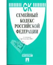 Картинка к книге Законы и Кодексы - Семейный кодекс Российской Федерации на 20 сентября 2008 года