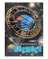 Картинка к книге Галина Железняк - Самое интересное о...космосе (телескоп)