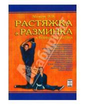 Картинка к книге Валерий Момот - Растяжка и разминка в боевых искусствах (практическое пособие)