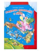 Картинка к книге Лазаревна Татьяна Шапиро - Падали зонтики с неба