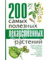 Картинка к книге Мультипресс - 200 самых полезных лекарственных растений