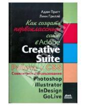 Картинка к книге Линн Гриллё Адам, Пратт - Как создать первоклассный сайт в Adobe Creative Suite