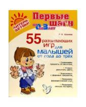 Картинка к книге Кадимовна Роза Хазиева - 55 развивающих игр для малышей от 1 года до 3 лет