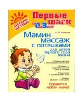 Картинка к книге Юрьевна Ольга Ботякова - Мамин массаж с потешками для детей первого года жизни