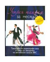 Картинка к книге Антон Беке Дю - Учимся танцам за месяц. Танцкласс от хореографа шоу "Танцы со звездами" на английском канале  (+ CD)