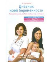 Картинка к книге Ксения Емельянова - Дневник моей беременности