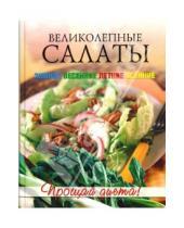 Картинка к книге Анастасия Красичкова - Великолепные салаты