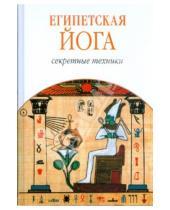 Картинка к книге Муата Эшби - Египетская йога: Секретные техники