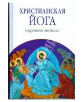 Картинка к книге Муата Эшби - Христианская йога: Секретные техники