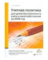Картинка к книге Владимирович Александр Анищенко - Учетная политика для целей бухучета и налогообложения на 2009 год