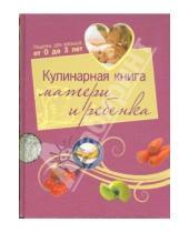 Картинка к книге Анна Калинина - Кулинарная книга матери и ребенка