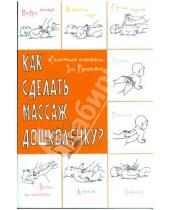 Картинка к книге Викторовна Зоя Русинова - Как сделать массаж дошколенку? "Сказочные" комплексы