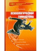Картинка к книге Светлана Рахманова - Психологическая гимнастика