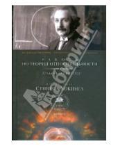 Картинка к книге Альберт Эйнштейн - Работы по теории относительности