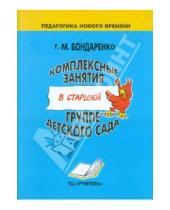 Картинка к книге Т.М. Бондаренко - Комплексные занятия в старшей группе детского сада