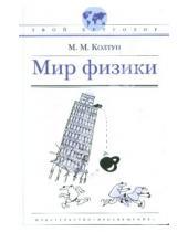 Картинка к книге Михайлович Марк Колтун - Мир физики