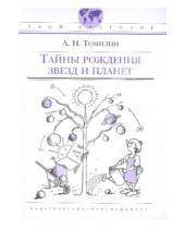 Картинка к книге Николаевич Анатолий Томилин - Тайны рождения звезд и планет