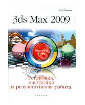Картинка к книге Абрамович Филипп Резников - 3ds Max 2009. Установка, настройка и результативная работа: быстрый старт