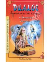 Картинка к книге Баба Саи Сатья Шри Бхагаван - Диалог обреченного на смерть и великого святого