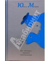 Картинка к книге Петровна Юнна Мориц - По закону - привет почтальону (синяя)