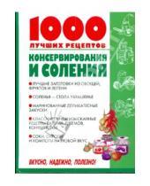 Картинка к книге Михайловна Виктория Рошаль - 1000 лучших рецептов консервирования и соления
