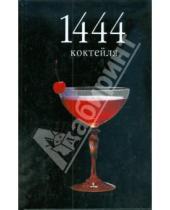 Картинка к книге Питер Борман - 1444 коктейля