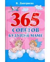 Картинка к книге Г. В. Дмитриева - 365 советов будущей маме