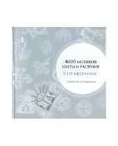 Картинка к книге Лесли Грэхем Маккэлэм - 4000 мотивов: цветы и растения