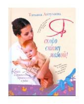 Картинка к книге Гавриловна Татьяна Аптулаева - Книга о гармоничной беременности и родах. Я скоро стану мамой!
