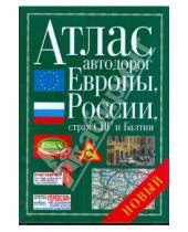 Картинка к книге Атласы - Атлас автодорог Европы, России, стран СНГ и Балтии