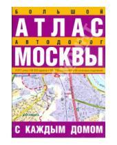 Картинка к книге Атласы - Большой атлас автодорог Москвы с каждым домом