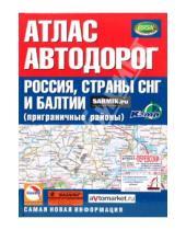 Картинка к книге Атласы - Атлас автодорог России, стран СНГ и Балтии (приграничные районы)